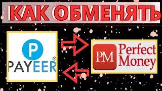 Как обменять payeer на perfect money и обратно / Как Перевести С Перфект Мани На Пайер в обменниках