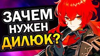 Зачем нужен Дилюк? Genshin Impact