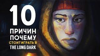 10 ПРИЧИН, ПОЧЕМУ СТОИТ ИГРАТЬ В THE LONG DARK