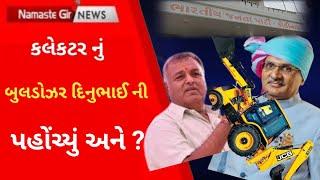 Dinubhai Solanki ની ઓફિસ પર બુલડોઝર ફર્યું l Gujarati News l Gir l Somnath l Diu News