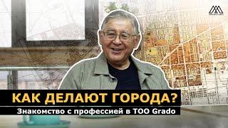 Как работают градостроители? I ТОО GRADO