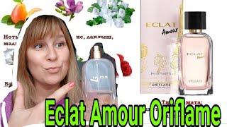  ECLAT AMOUR ORİFLAME   НЕОЖИДАННО КЛАССНЫЙ ПАРФЮМ  ОРИФЛЕЙМ ЭКЛАТ АМУР/ ОБЗОР