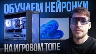 13900k + 4090 в задачах обучения нейросетей / Нейросети на игровом ПК