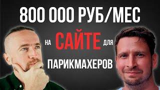 Как заработать на сайте 800 000 руб/мес [личный опыт]