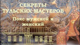 Пояс мужской и женский. Русские традиции. Традиционный костюм. Музеи в Туле