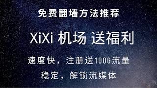 福利抽奖.自用机场推荐：XiXi机场免费可用，稳定，速度快，测试油管8K无压力，注册送100G流量