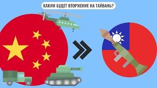 Каким будет вторжение на Тайвань?