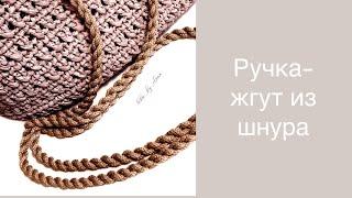 Ручка-жгут из шнура. Кручёная ручка. Как связать лямки для рюкзака. Как связать ручку для торбы.