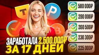 +2.500.000₽КАК ЗАРАБОТАТЬ В ИНТЕРНЕТЕ? Как Заработать ДЕНЬГИ в Интернете? + Заработок В Интернете