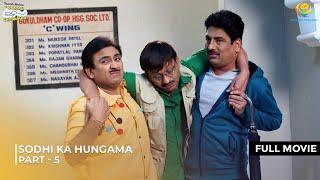 Sodhi Ne Kiya Dosto ke Sath Hungama! | FULL MOVIE | Part 5 | Taarak Mehta Ka Ooltah Chashmah