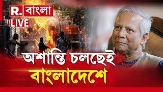 Bangladesh News LIVE | অশান্তি চলছেই বাংলাদেশে। আক্রমণের শিকার হচ্ছেন সংখ‍্যালঘু হিন্দুরা