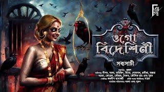 ওগো বিদেশিনী । Bengali audio story horror | Suspense/ Thriller | সব্যসাচী | ভয়ের গল্প ! @AkhonGolpo