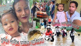 পানীৰ মাজত দিনবোৰ বান পানী  #dulraj_axom লগ পালো গৌৰৱ গগৈক #vlog Assamese New Video 2024 Dibrugarh