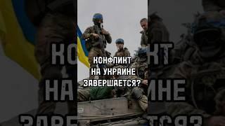 КОГДА ЗАКОНЧИТСЯ ВОЕННЫЙ КОНФЛИКТ НА УКРАИНЕ? #новости