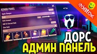  ДОРС 2 ОБНОВЛЕНИЕ АДМИН ПАНЕЛЬ! НОВЫЕ МОНСТРЫ! НОВЫЕ ПРЕДМЕТЫ  The Doors 2 The Content Update