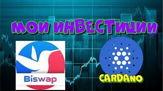 МОИ ИНВЕСТИЦИИ В КРИПТОВАЛЮТУ I Фарм токена BSW на BISWAP I купил CARDANO ada