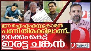 ഒരു ഐഎഎസ്സുകാരൻ പിണറായിക്ക് പണികൊടുക്കുന്നതിങ്ങനെ I IAS officer Prashant on kerala government