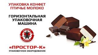 Упаковочная машина для упаковки шоколадных конфет