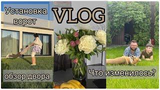 VLOG#что изменилось?/Обзор двора и дома/ Суета/ Установка ворот. Запорожская Анна