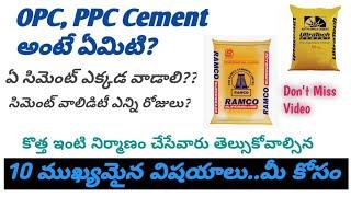 OPC vs PPC Cement గురించి 10 ముఖ్యమైన విషయాలు || ఇంటికి ఏ రకం సిమెంట్ వాడాలి??