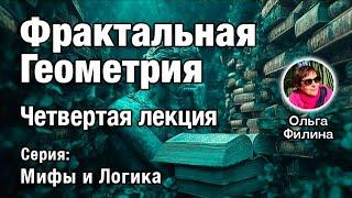 Фрактальная Геометрия