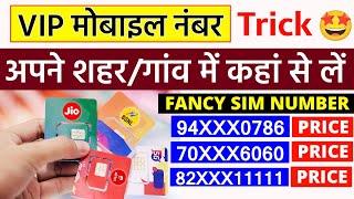 Vip Number Kaise Le | Vip Mobile Number Kaise Milega Lucky Sim Number Airtel Jio Vi Vip Number Price