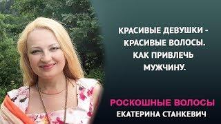 Красивые девушки - красивые волосы. Как привлечь мужчину