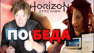 Horizon Zero Dawn ВЗОРВАЛ STEAM / ОЧЕРЕДНАЯ ПК ПОБЕДА