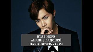 #BTS. J-HOPE- анализ ладоней. Хиромантия.