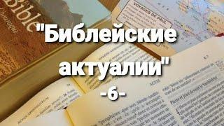 "Библейские актуалии" -6-