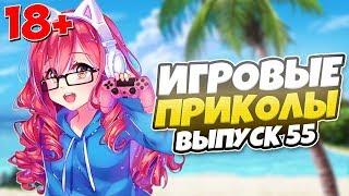 ИГРОВЫЕ ПРИКОЛЫ №55 [18+] THE BEST GAME COUB | Баги,фейлы