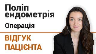 Полип эндометрия (операция) - отзыв пациентки клиники "Добрый прогноз"