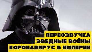 Переозвучка Звездные Войны: Коронавирус | смешная озвучка 1я серия