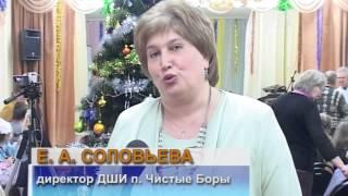 "Новогодний серпантин" в ДШИ поселка Чистые Боры. Эфир от 27.12.2014 г.