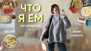 что я ЕМ за неделю + 7 дней БЕЗ сахара *part 4*