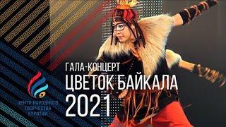 Гала-концерт "Цветок Байкала" 2021 | Хореография | Бурятия. 6+