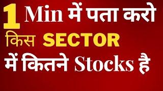 How To Know Sector Of Stocks || How To Check Sector wise In NSE ||  #SectorWiseStockList  Stockia