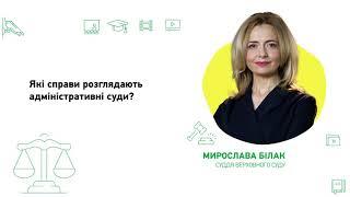 Які справи розглядають адміністративні суди?