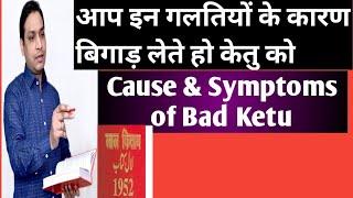 Symptoms & Remedies of Ketu | मंदे केतु के लक्षण निशानियां और उपाय