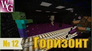 Горизонт №12 - Ритуал проклятой земли  (Minecraft 1.7.10)