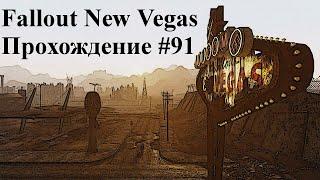 FALLOUT NEW VEGAS ЧАСТЬ 91 ОБНЮХИВАНИЕ СТОЛИЧНОЙ ПУСТОШИ