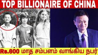 Jack Ma Success Story | Alibaba Founder |INIMAL THERIJCHIPOM