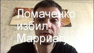 Ломаченко  избил Марриагу (+ о Ригондо и Гарсии)