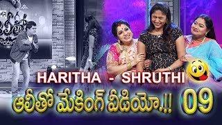 ALITHO SARADAGA MAKING VIDEO 09 | HARITHA SHRUTHI | BLOOPERS