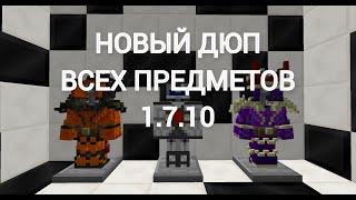 НОВЫЙ ДЮП ВСЕХ ПРЕДМЕТОВ МАЙНКРАФТ 1.7.10