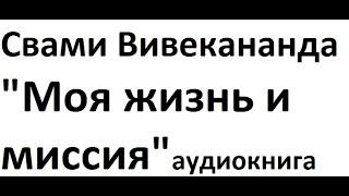 Свами Вивекананда "Моя жизнь и миссия" (1900), аудиокнига