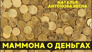 Маммона о деньгах I Наталья Антонова.Весна