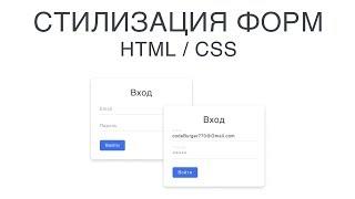 Стилизация форм на HTML и CSS