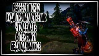 PERFECT WORLD КУДА ПРОПАЛ СТРЕЛОК? ЧТО ДАЛЬШЕ С НИМ ДЕЛАТЬ?