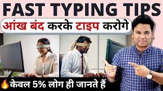 OMG Type REALLY Fast | Fast Typing Tips | Touch Typing | Fast Typing Trick : 90% लोग नहीं जानते
